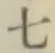 글자 七