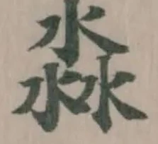 淼の位置