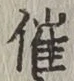 Character 催