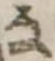 𛂂 위치 확인됨