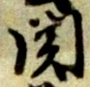 関 위치 확인됨