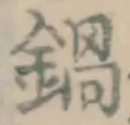 Chữ 鍋