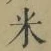 글자 米