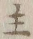 글자 主