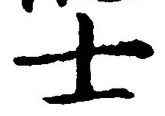 Chữ 士