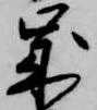 歳，已得其位