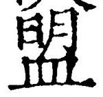 글자 盟