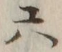 글자 六