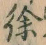 글자 徐