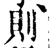 「則」字