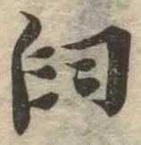 Đã định vị 臼