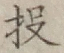 Chữ 投