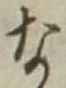 𡨸な