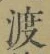 글자 渡