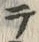 文字テ