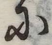 Đã định vị 𛂋