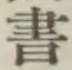 글자 書