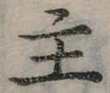 位置定マレル主