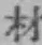 글자 材