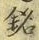 글자 銘