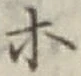 文字ホ