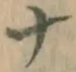 文字ナ