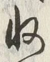 文字収