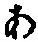 文字 あ