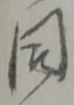 글자 同