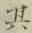 字其