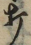 打，已得其位