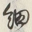 글자 細