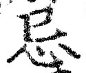 Chữ 忌