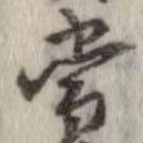 Đã định vị 常
