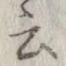 位置 確認된 云