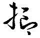 抑の位置