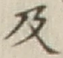 글자 及
