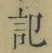 字記
