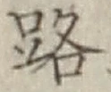 字路