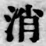 글자 消