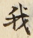 Character 我