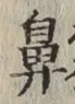 글자 鼻