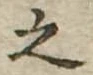 之 위치 확인됨