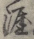 涯 위치 확인됨