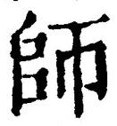 字師