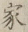 글자 家