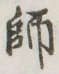師 위치 확인됨