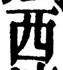 𡨸西