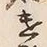 Character 遣