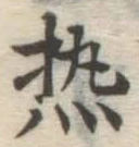 Character 熱